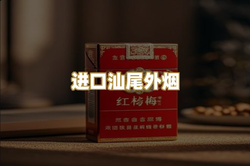 进口汕尾外烟